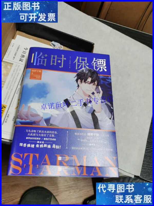 【二手9成新】(100%)临时保镖 /绿野千鹤 江苏凤凰文艺出版社