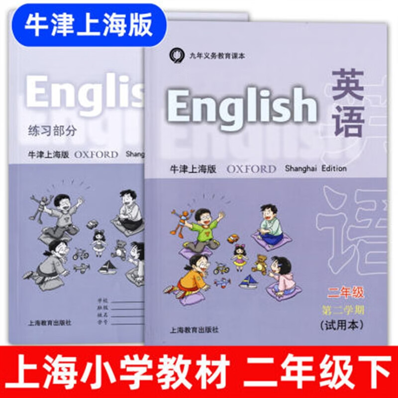 【上海速发】上海小学牛津版英语课本教材二年级第二学期下册沪教版