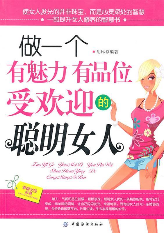 做一个有魅力有品位受欢迎的聪明女人