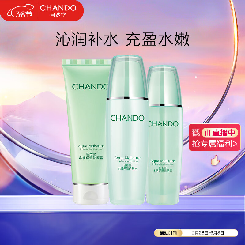 自然堂套装水润保湿套装(洗面奶100g+水135ml+乳100ml)化妆品护肤品套装