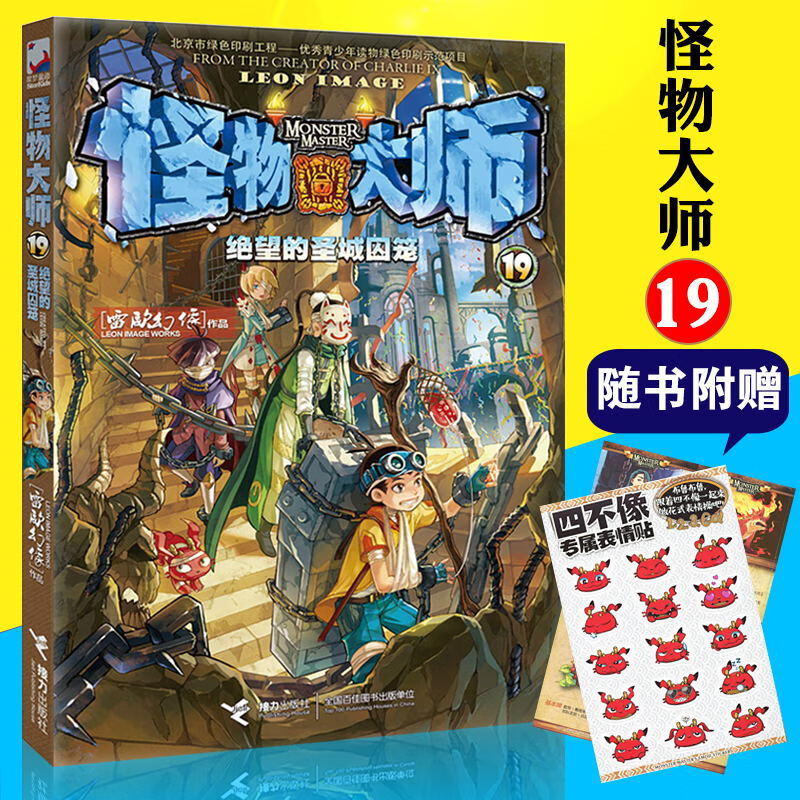 怪物大师19 绝望的圣城囚笼系列第19册单本 作者雷欧幻像的儿童文学