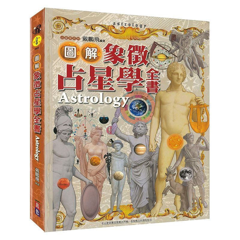 图解象徽占星学全书astrology 图解象徽占星学全书