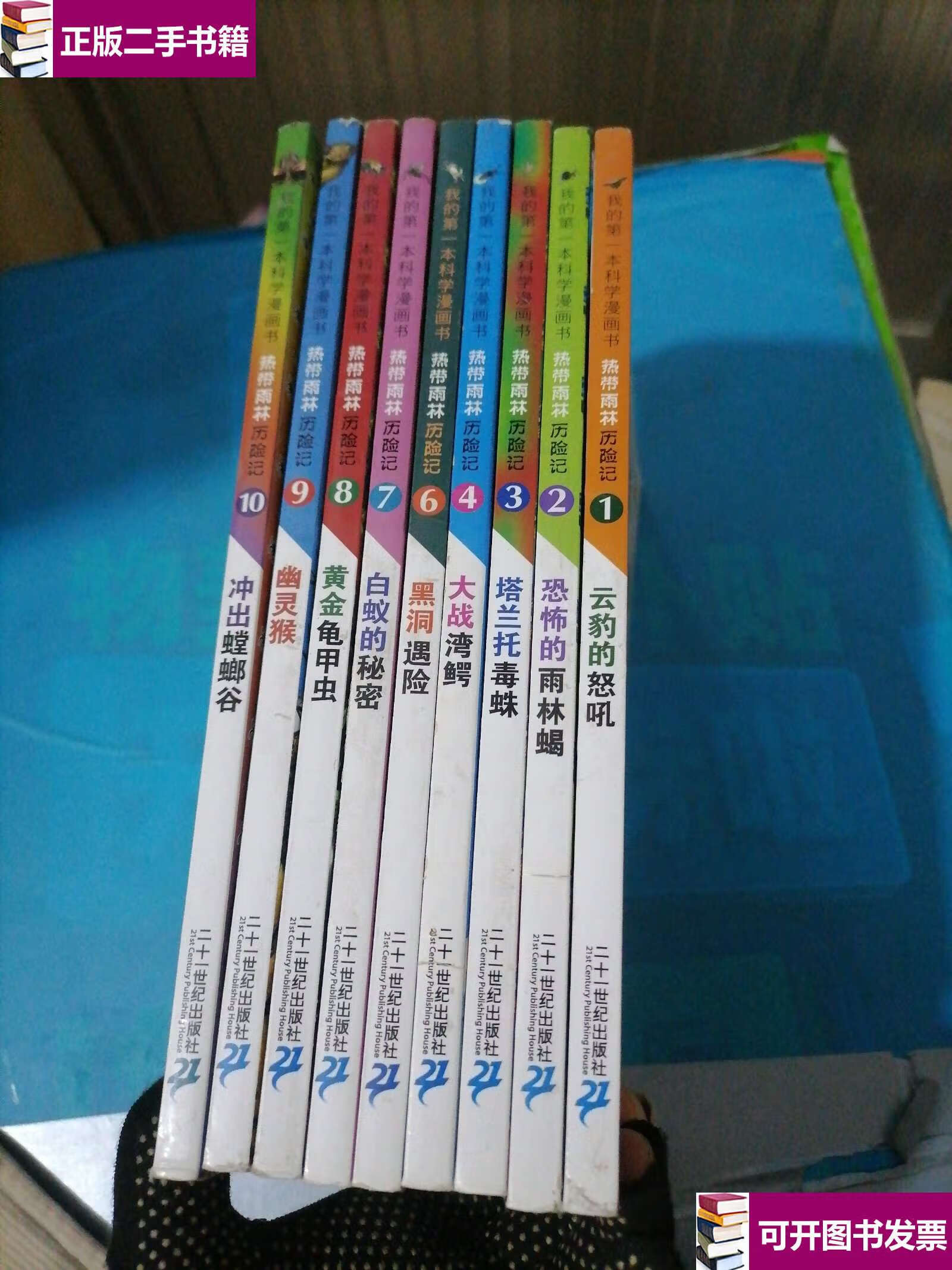 【二手9成新】我的本科学漫画书·热带雨林历险记1——10册 缺5 /洪在