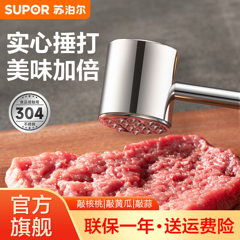 苏泊尔（SUPOR）敲肉锤304不锈钢 松肉锤肉器牛排锤松肉锤猪肉牛肉锤 敲肉锤