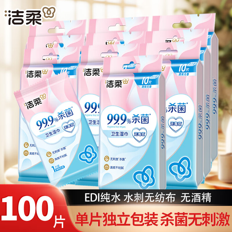 洁柔湿巾99.9%杀菌湿纸巾一次性单片独立包装便携卫生温和无刺激实惠 10包共100片