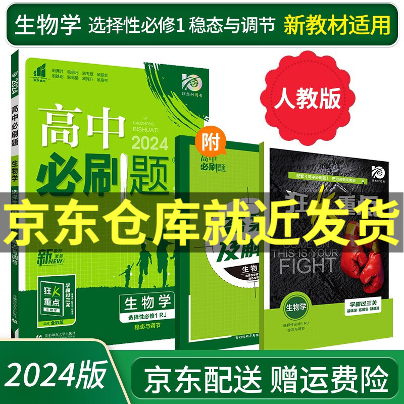 2024高中必刷题生物选择性必修一稳态与调节RJ人教版狂K重点高二上生物选修一课本同步【新高考新教材属于什么档次？