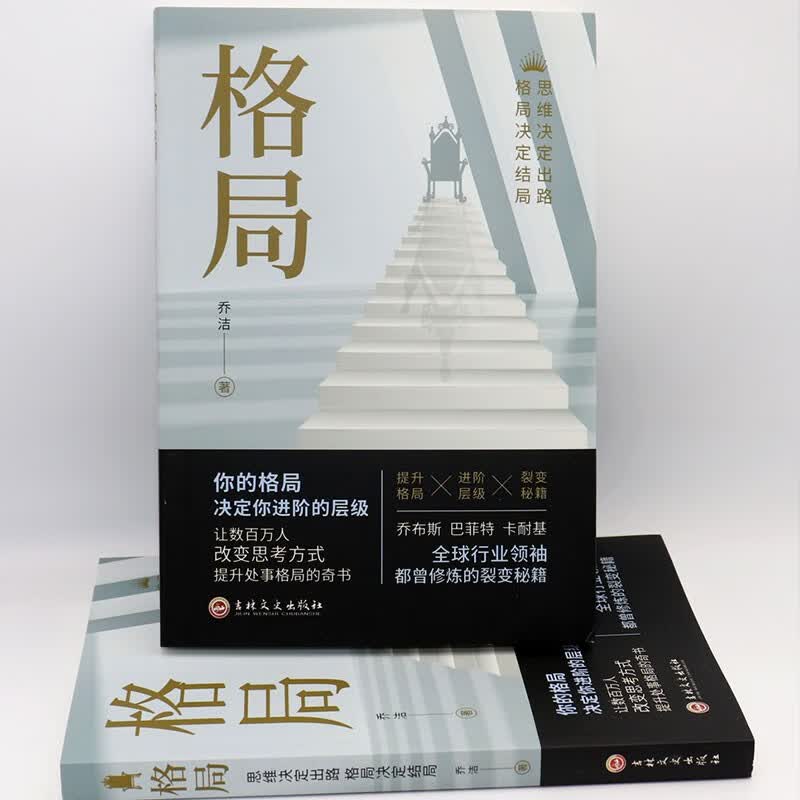 格局：思维决定出路，格局决定结局（新旧版本随机发货）详情图