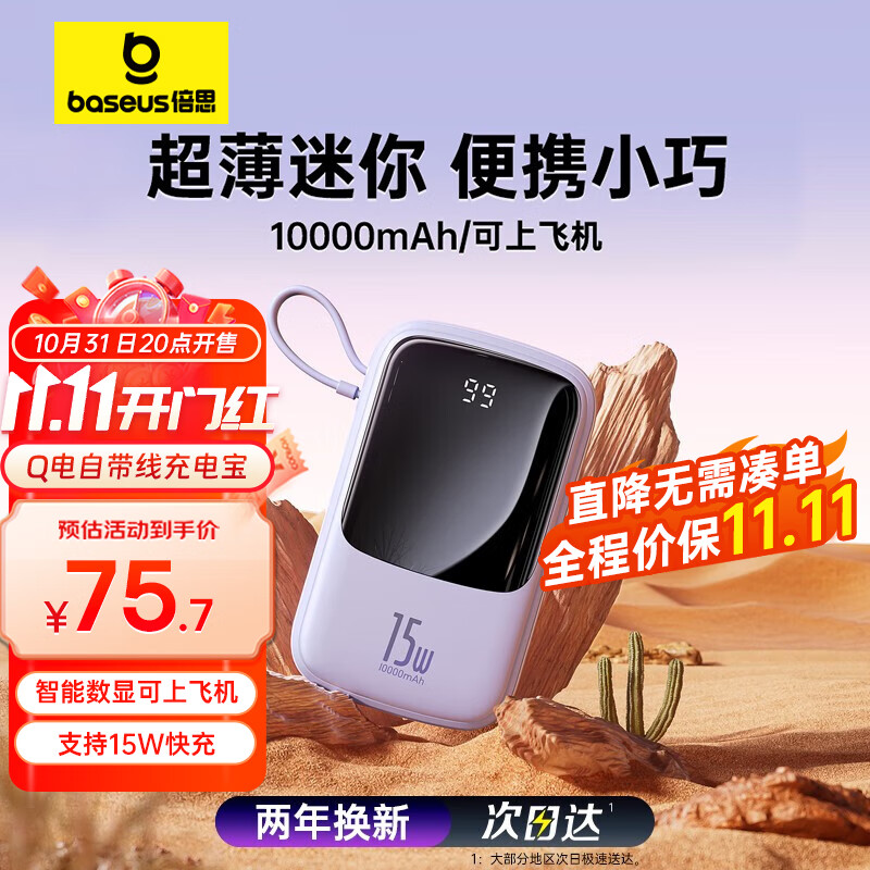 倍思Q电 自带线充电宝10000毫安时支持苹果线3A双向快充智能数显超薄小巧 适用苹果14/13华为小米安卓手机紫高性价比高么？