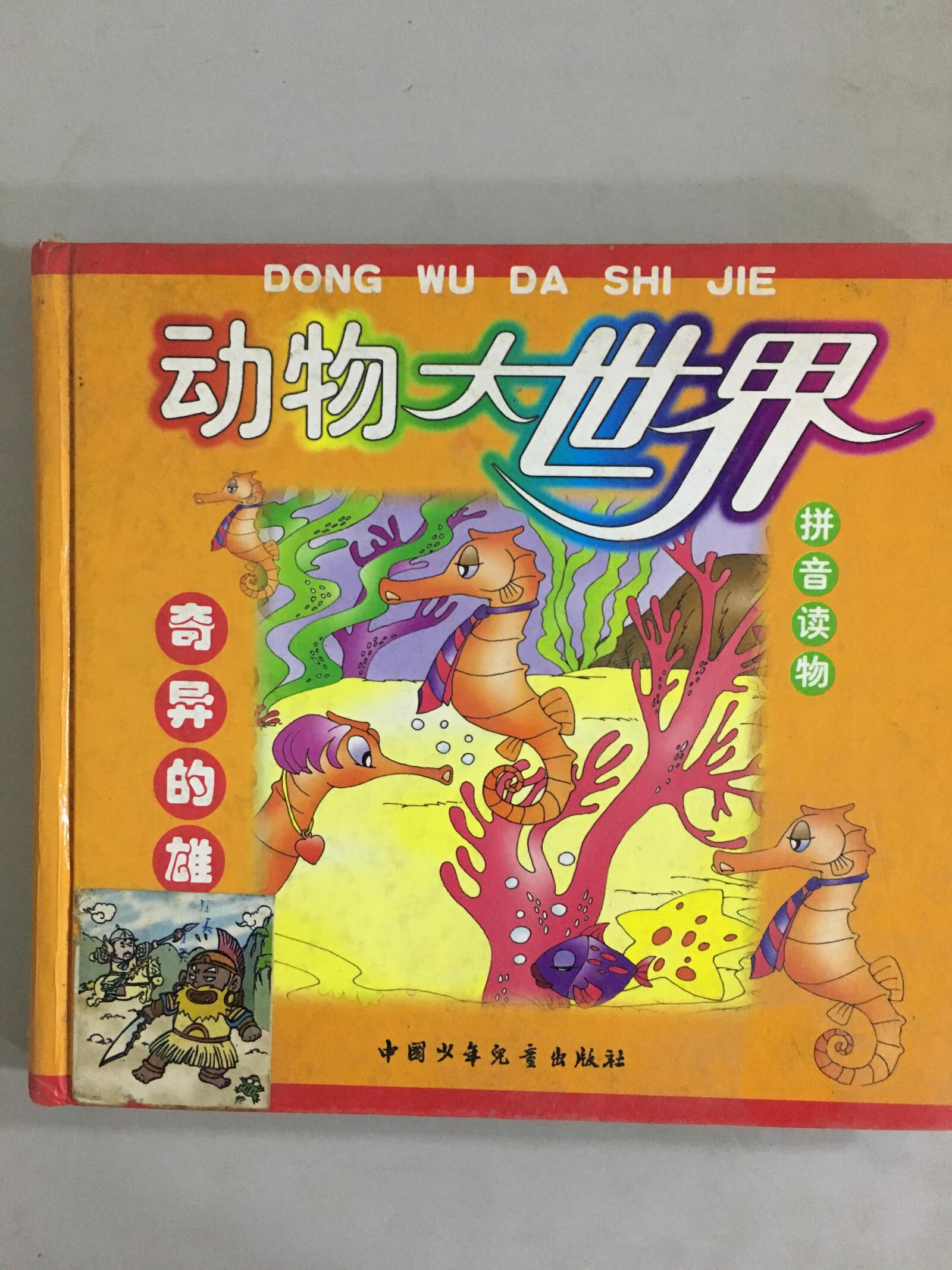 【正版精选】动画大世界 奇异的雄海马