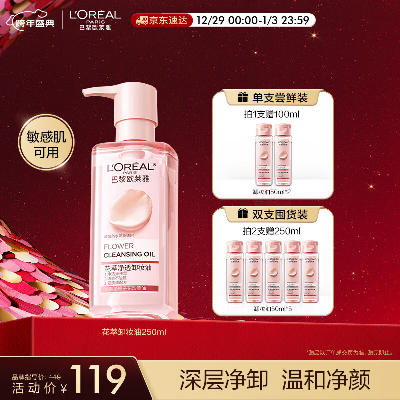 欧莱雅花萃净透卸妆油250ml 温和不刺激眼唇卸全脸清洁护肤品新年礼物女