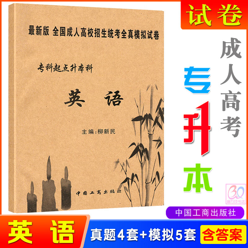 映棠新版2024成人高考专升本英语全真模拟试卷5套 历年真题4套全国