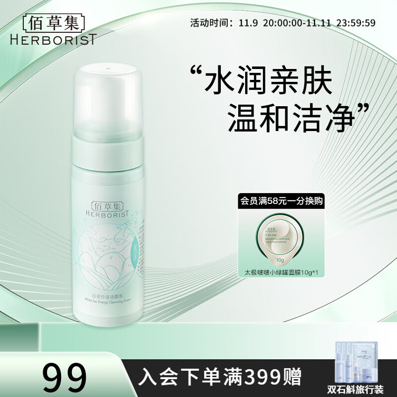 佰草集洗面奶女白茶玲珑洁面泡氨基酸洗面奶男清洁温和洁净控油平衡 白茶玲珑洁面泡145ml