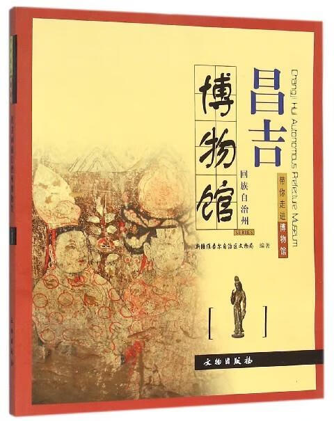 昌吉回族自治州博物馆