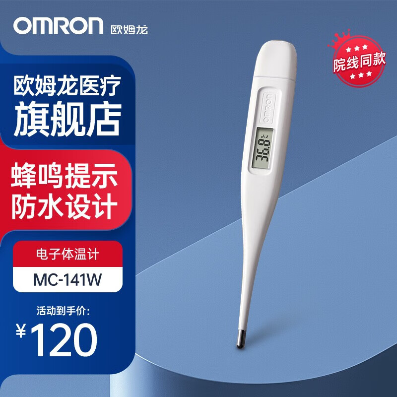 欧姆龙（OMRON）MC-141W家用宝宝电子体温计温度计腋下口腔两用全家适用 欧姆龙MC-141W