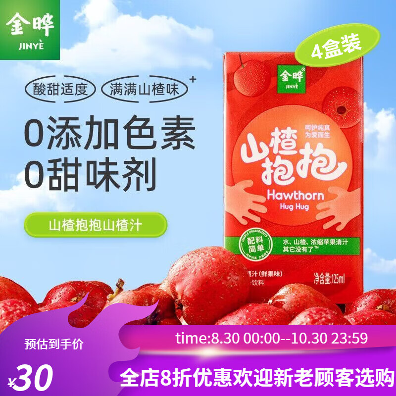 金晔山楂抱抱山楂汁 儿童鲜果汁饮料0蔗糖无添加防腐剂酸甜果味饮品 山楂抱抱原味125ml*4盒
