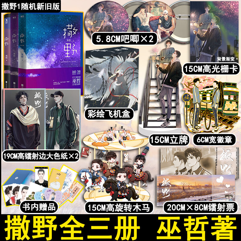 随机发 「礼盒 赠品」撒野小说全套正版1 2 3共三册 巫哲小说实体书