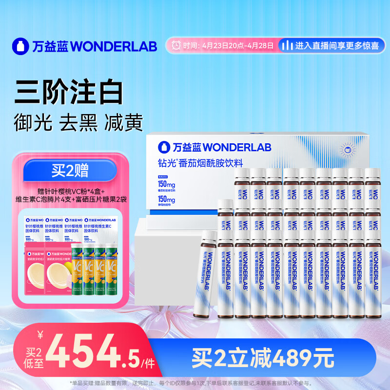 万益蓝WonderLab 钻光美白饮口服液 胶原蛋白肽 小白饮 烟酰胺谷胱甘肽虾青素 番茄酰胺液态饮 30瓶装 送女生