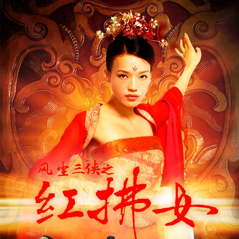 eoenkk风尘三侠之红拂女 经典古装电视连续剧dvd碟片光盘30集 霍建华