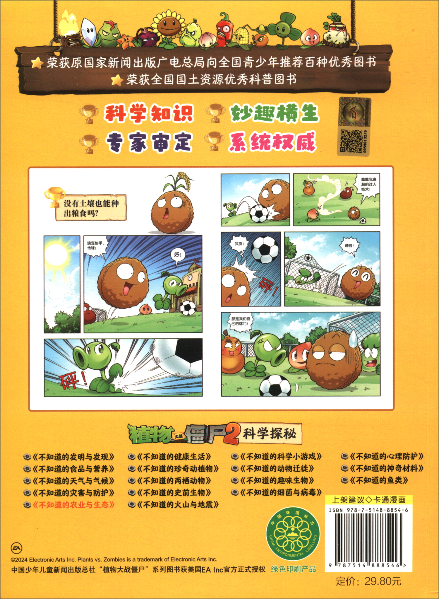 植物大战僵尸2科学探秘·不知道的农业与生态