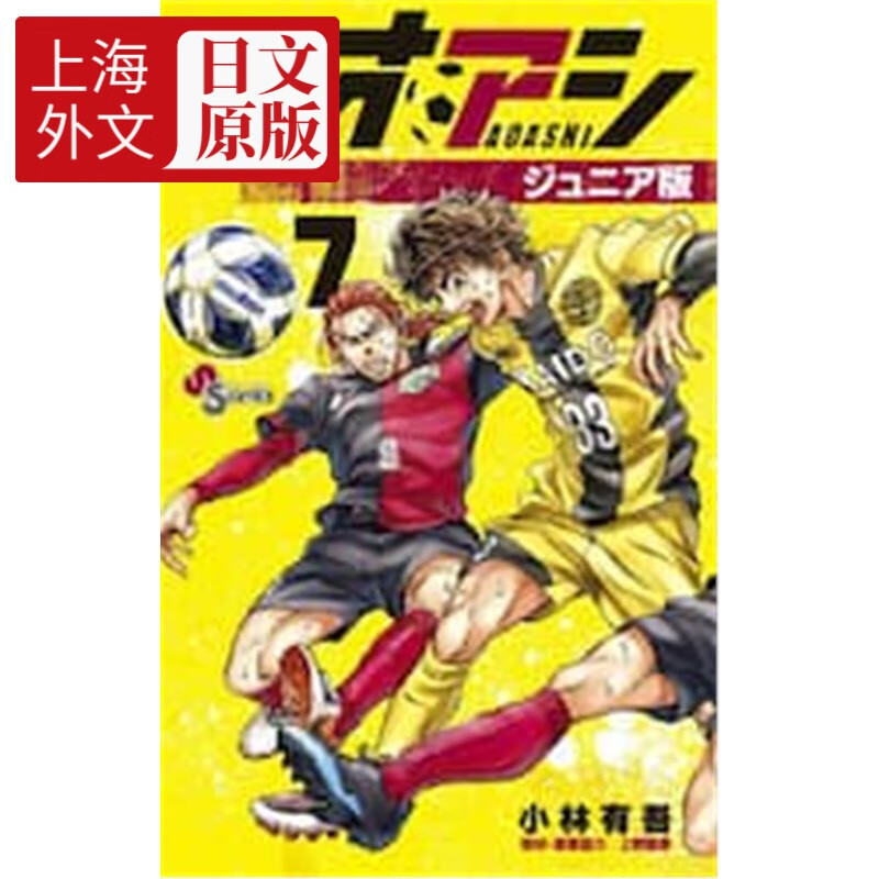 日文原版 アオアシ ジュニア版 (7)