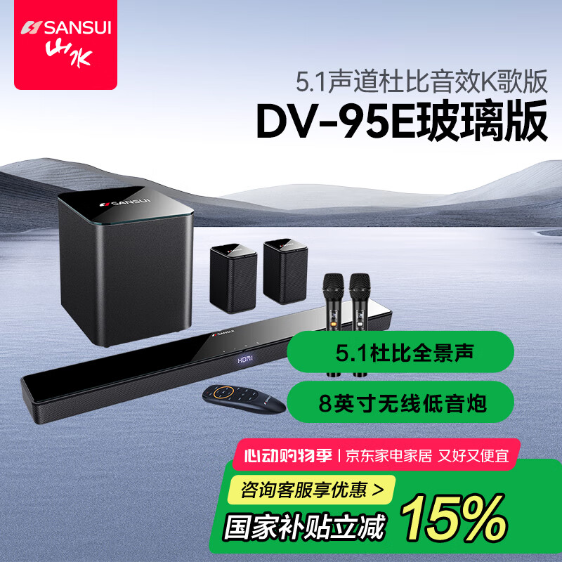 山水（SANSUI）DV-95E回音壁电视音响 杜比5.1声道全景声家庭影院 家庭KTV套装智能蓝牙家用K歌卡拉OK 带麦克风