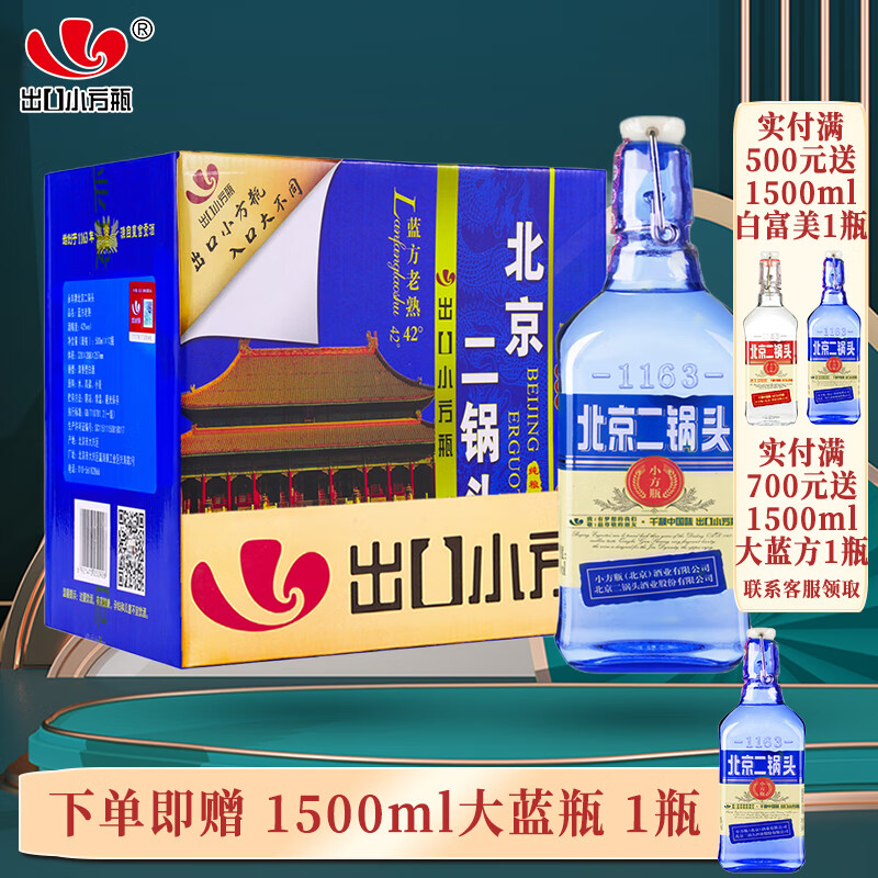 永丰牌出口小方瓶北京二锅头白酒老熟纯粮酒清香型 42度 500mL 12瓶 蓝瓶整箱装