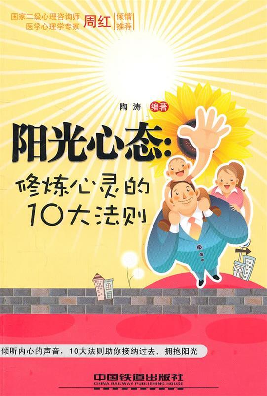 阳光心态:修炼心灵的10大法则【正版好书,下单速发】