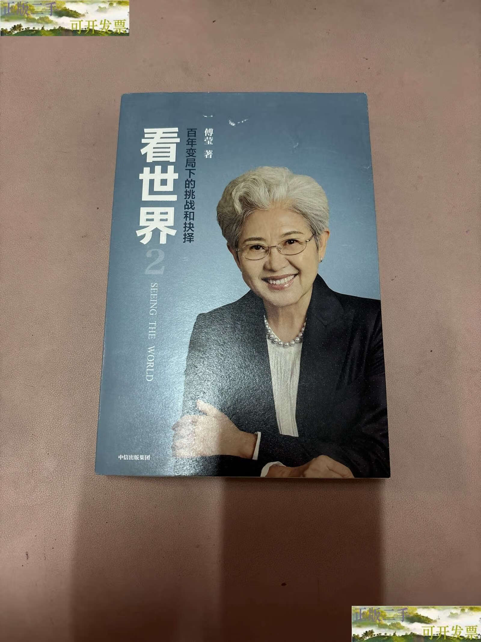 【二手9成新】看世界2傅莹著百年变局下的挑战和抉择 中信(傅莹)