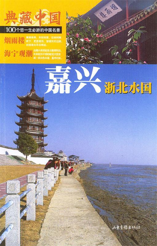 典藏中国no:58 嘉兴