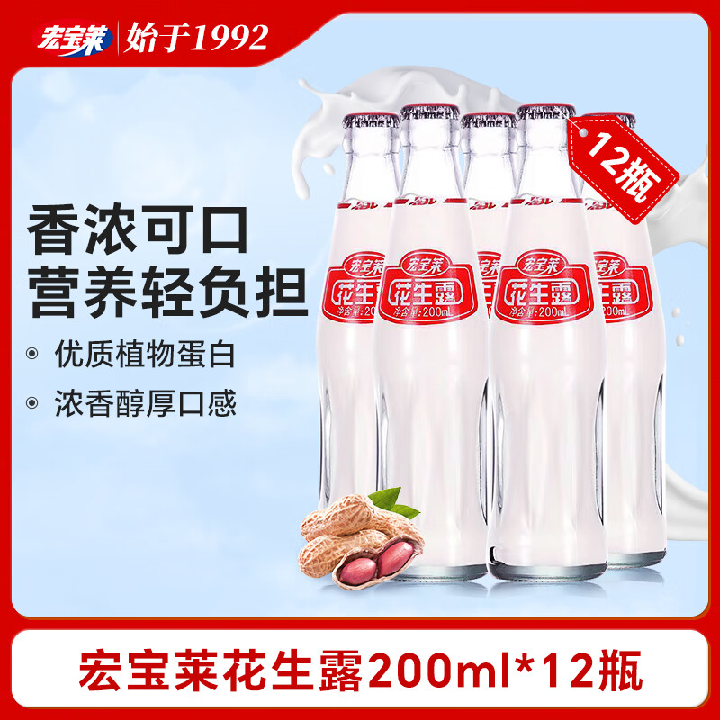 宏宝莱花生露200ml*12玻璃瓶饮品花生味怀旧国货营养植物蛋白饮料 物