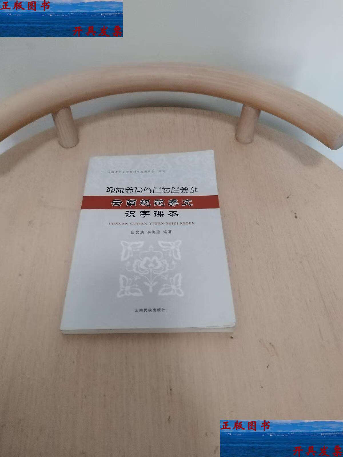 【二手9成新】云南规范彝文识字课本 /自文清 云南民族
