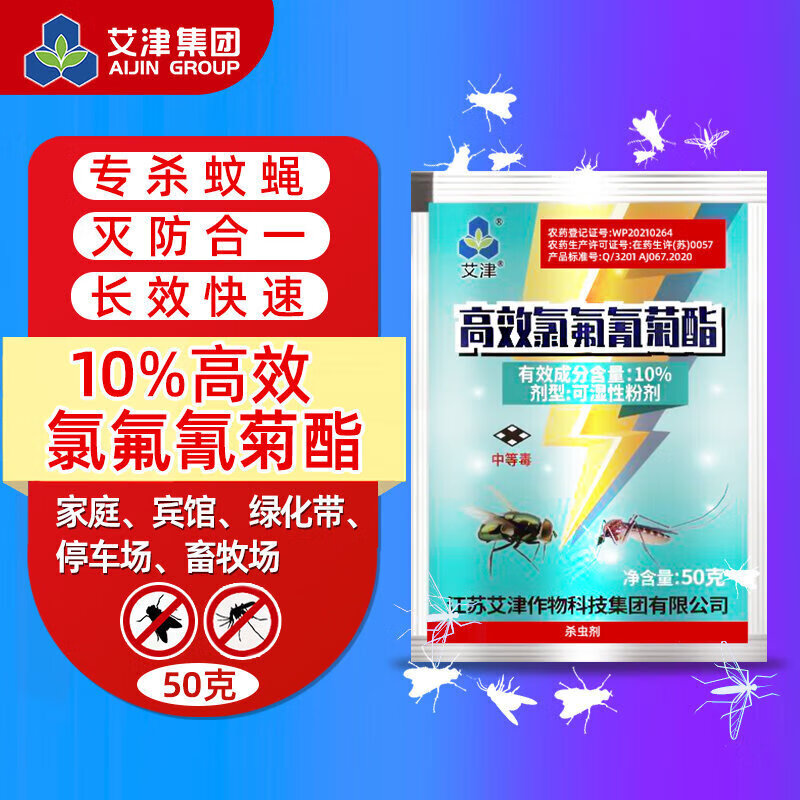 艾津高效氯氟氰菊酯粉剂室外大面积专杀蚊蝇药公园庭院别墅卫生杀虫剂