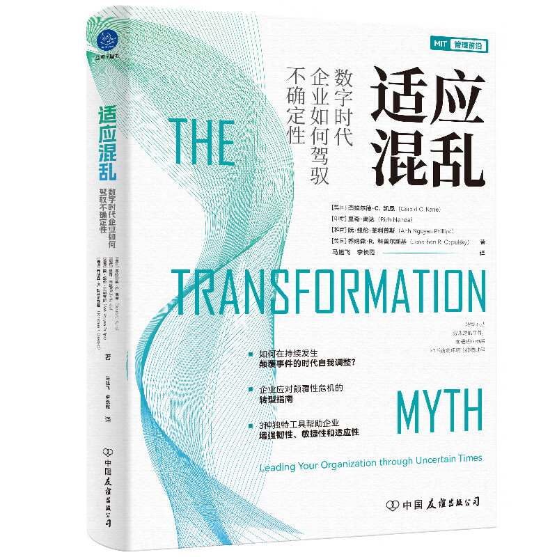 适应混乱:数字时代企业如何驾驭不确定性