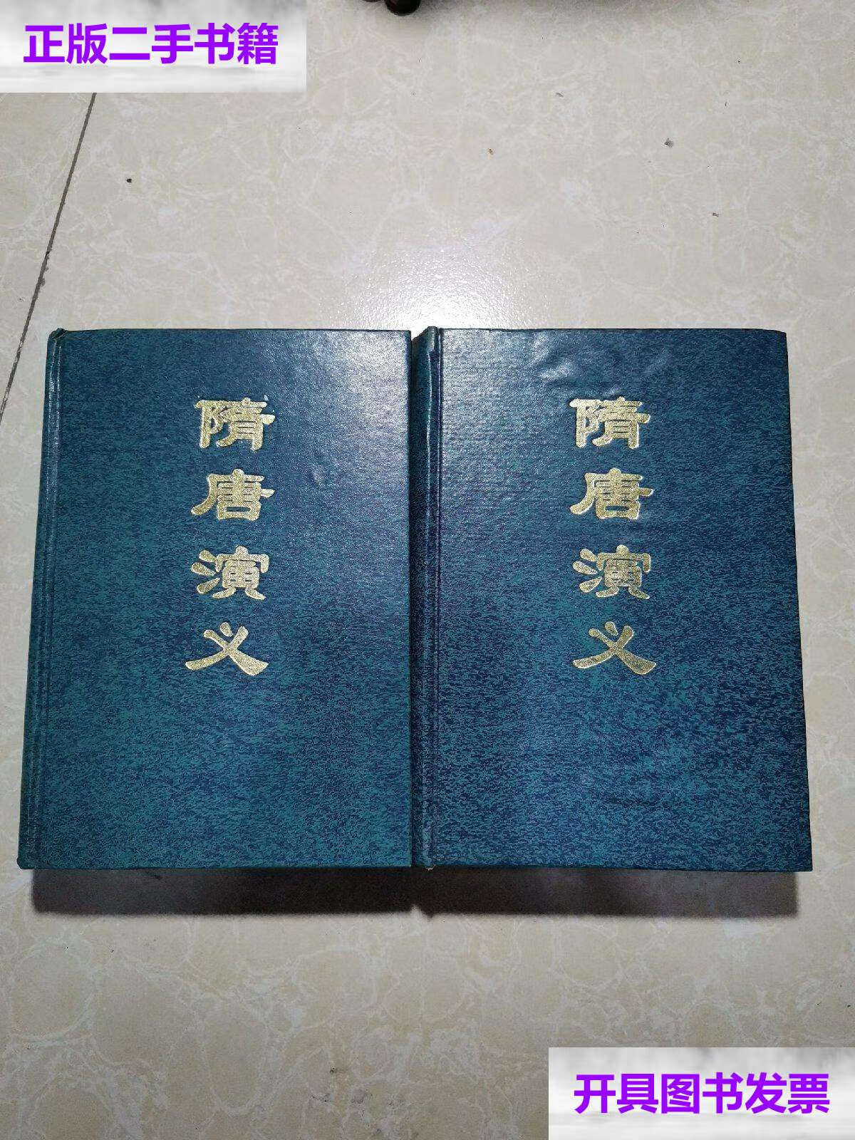 【二手9成新】隋唐演义 上下 /诸人获 湖南文艺