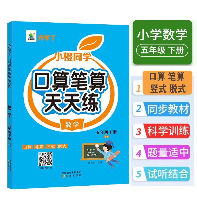 小橙同学口算笔算天天练五5年级下册人教版口算题卡横式竖式脱式同步数学思维每日一练速算计算测评属于什么档次？