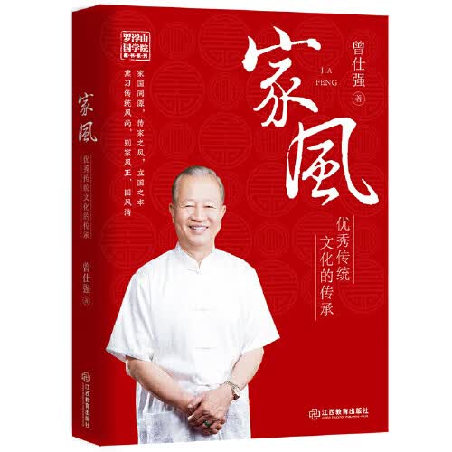 【正版现货】家风 优秀传统文化的传承