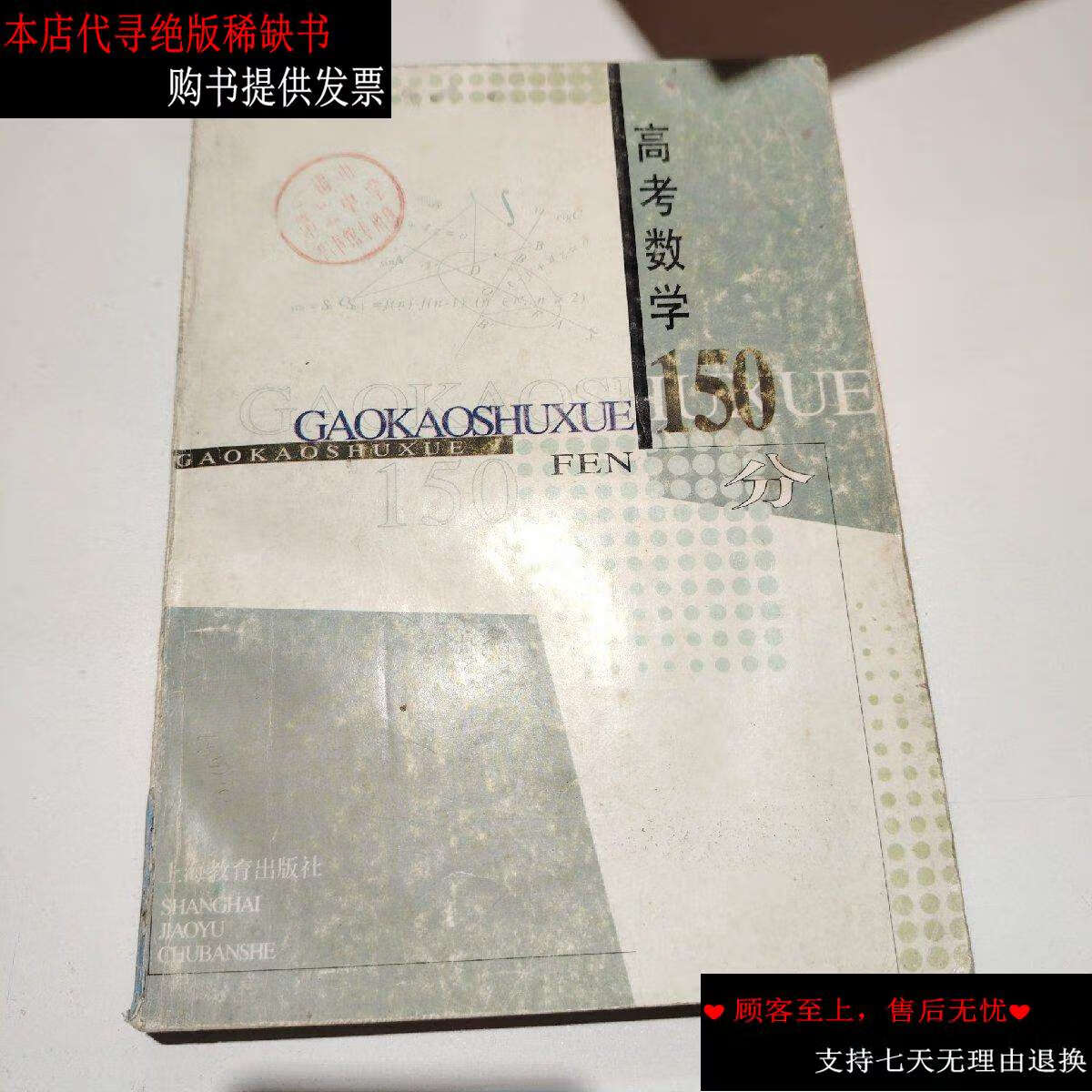 【二手书9成新】高考数学150分 /许永海 上海教育