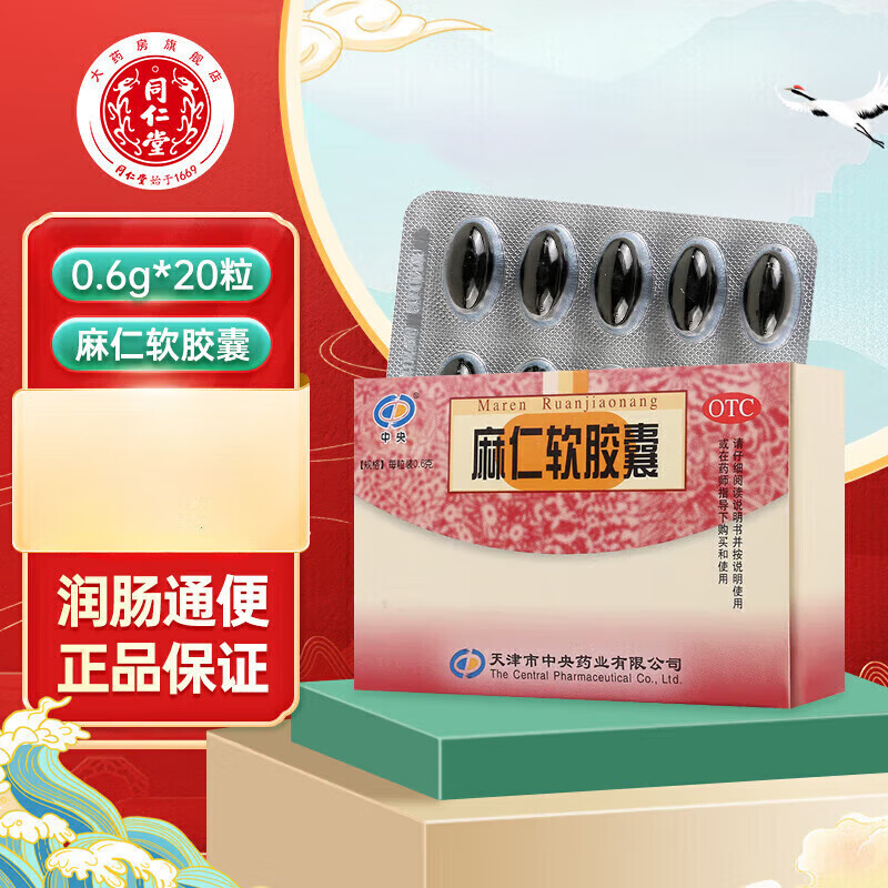 中央  麻仁软胶囊 0.6g*20粒 润肠通便 用于肠燥便秘 1盒装