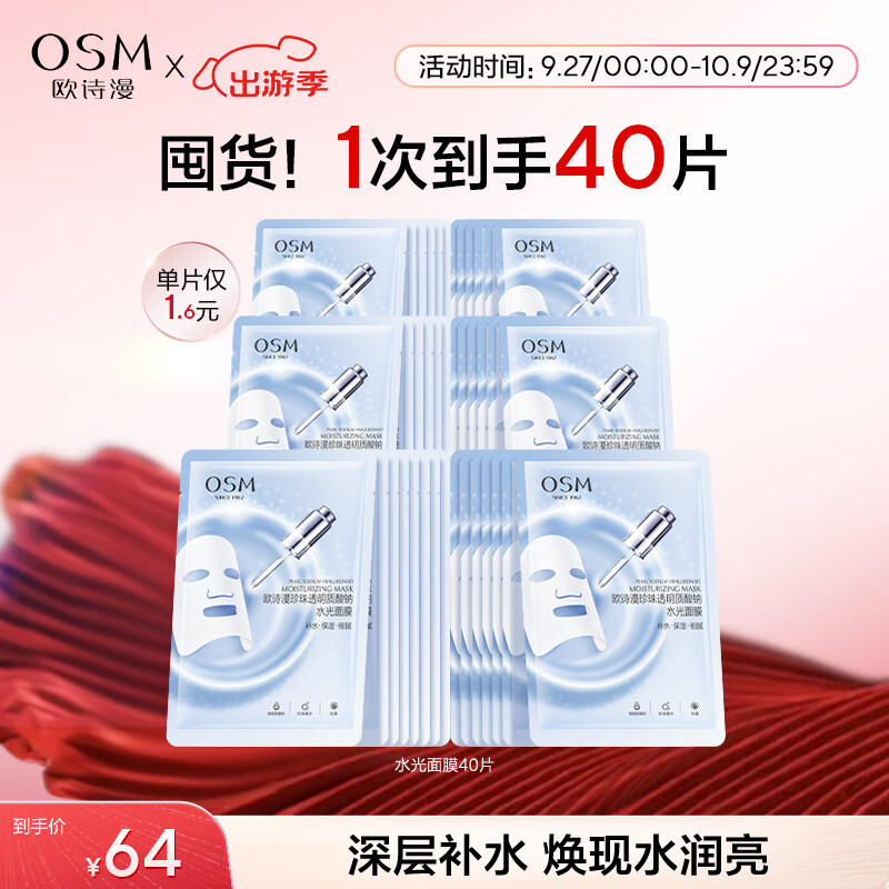 欧诗漫（OSM）透明质酸钠水光补水面膜5片*8盒40片护肤化妆品生日礼物