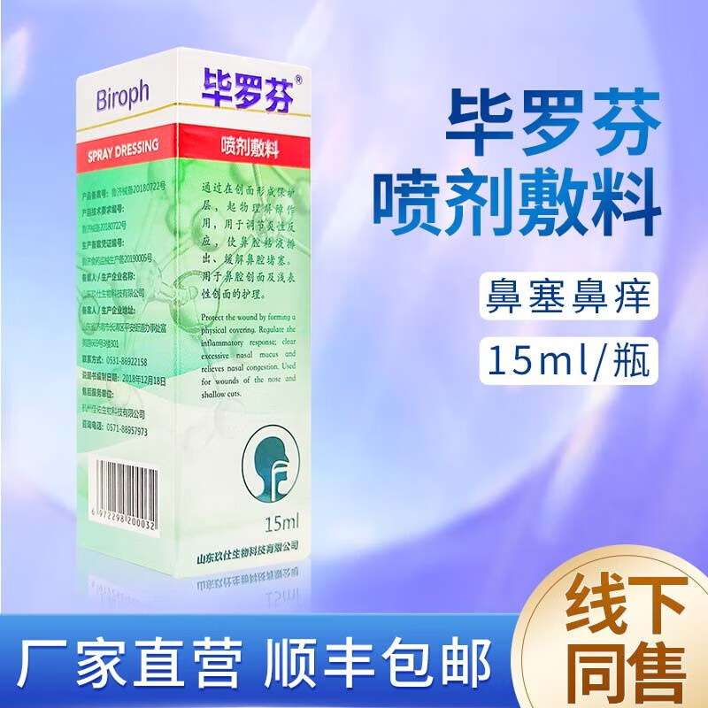 hih【官方】毕罗芬鼻喷剂儿童喷鼻剂敷料毕罗新滴剂成人鼻腔修复液15