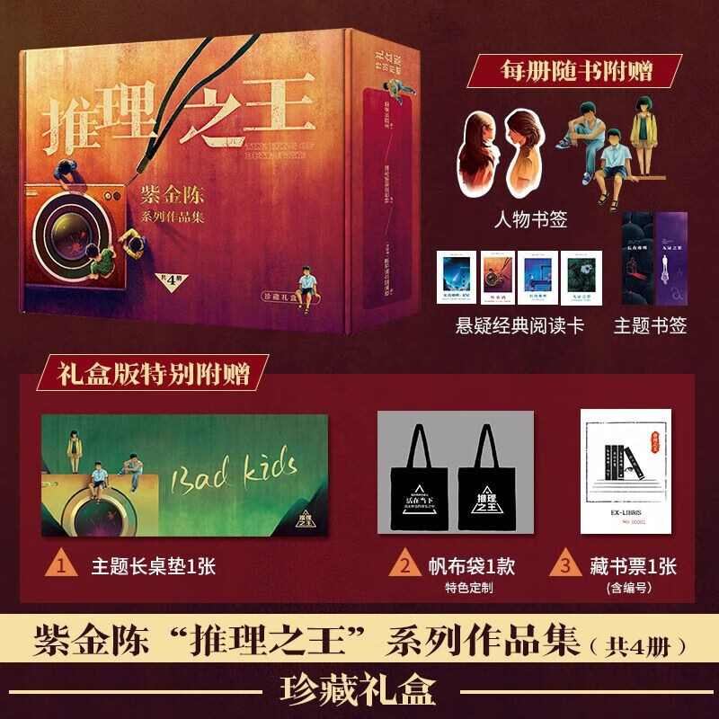 紫金陈推理之王四部曲（京东专享礼盒包装，超值赠送：主题长桌垫+帆布袋+藏书票 无证之罪+坏小孩+长夜难明+长夜难明：双星） 小说