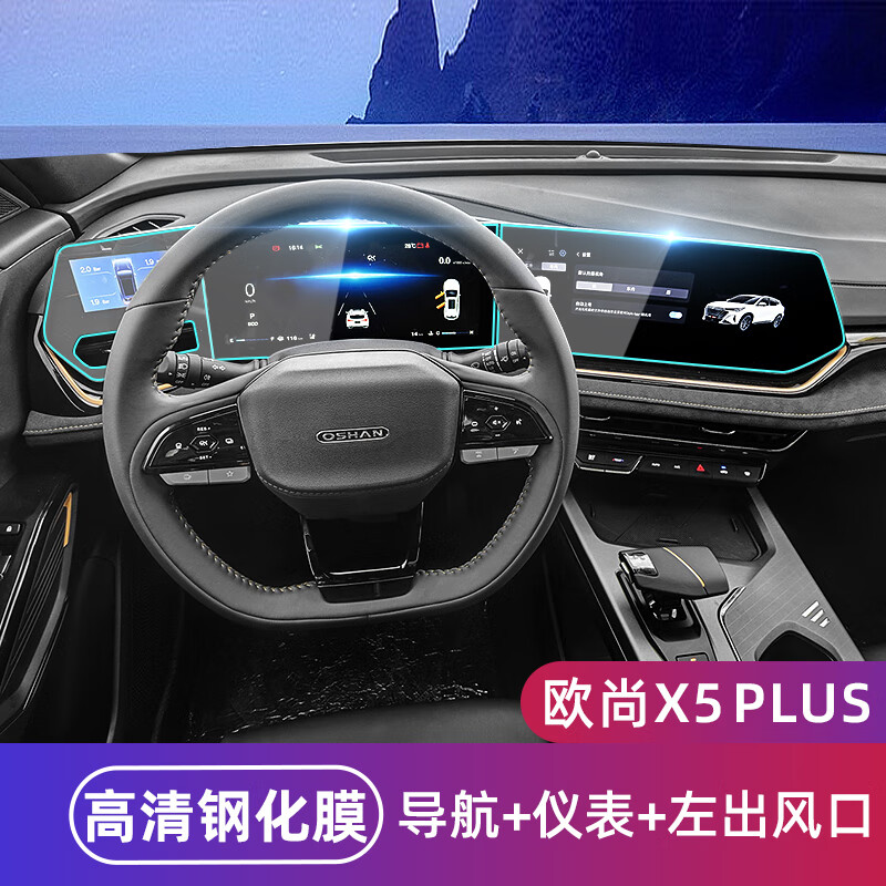 mdng适配2024款第二代欧尚长安x5plus中控屏幕钢化膜仪表导航内饰保护
