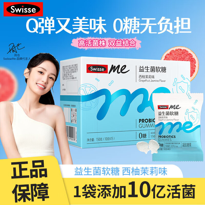swisse me斯维诗 益生菌软糖西柚茉莉味凝胶糖果 口袋咕噜菌 益生菌