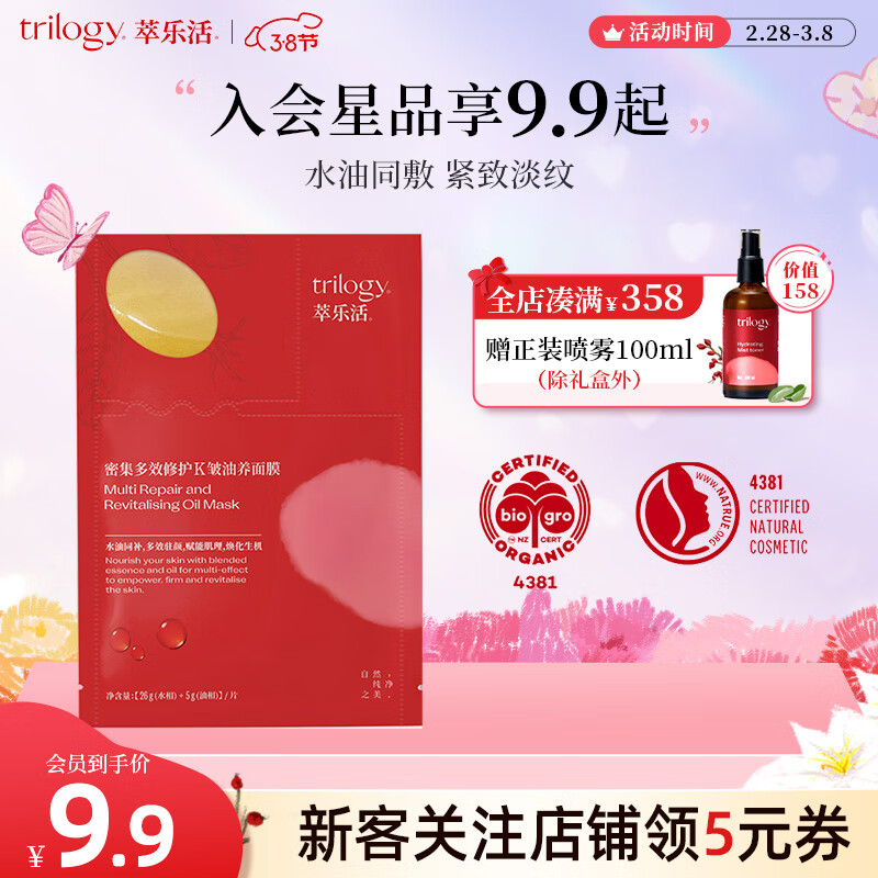 萃乐活（trilogy）密集多效修护油养面膜（1PCS）尝鲜装小样补水提亮礼物