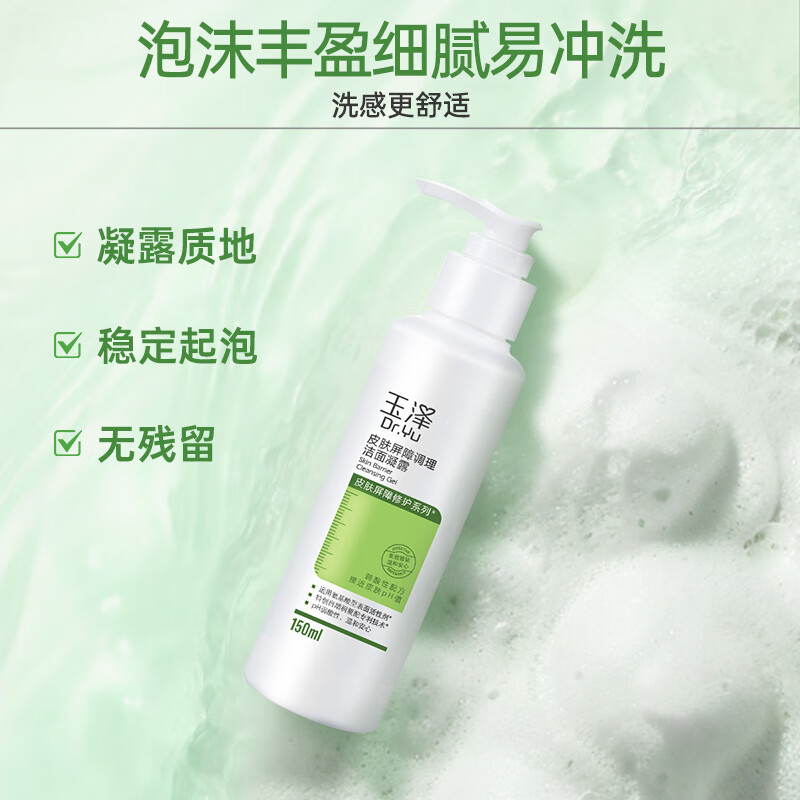 玉泽(Dr.Yu)洗面奶 皮肤屏障调理洁面凝露 弱酸性温和 深层清洁 敏感肌 150ml
