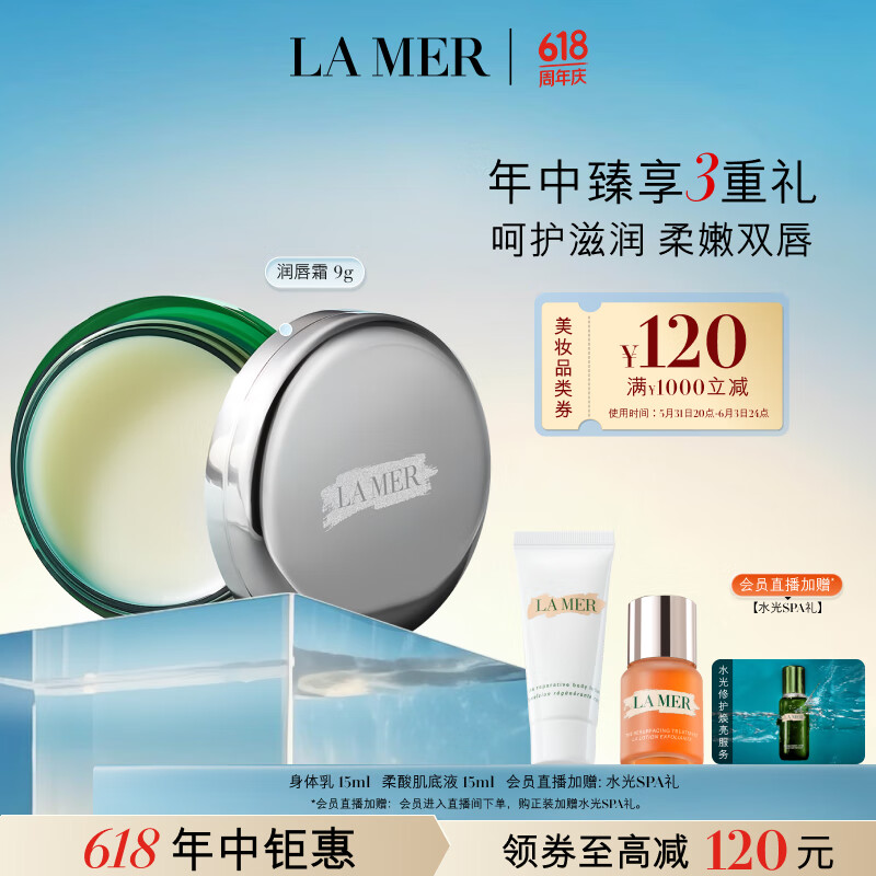 海蓝之谜（LA MER）润唇霜9g保湿护唇膏护肤品套装化妆品礼盒生日礼物送女友