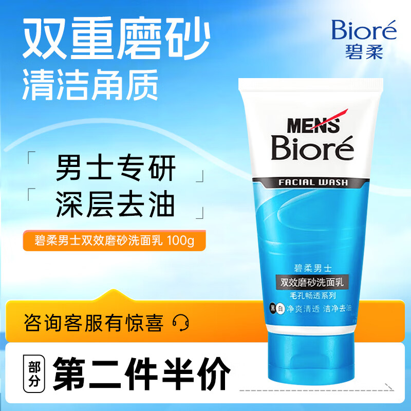 碧柔（Biore）清爽劲透去角质洗面奶 男士双效磨砂洗面乳100g