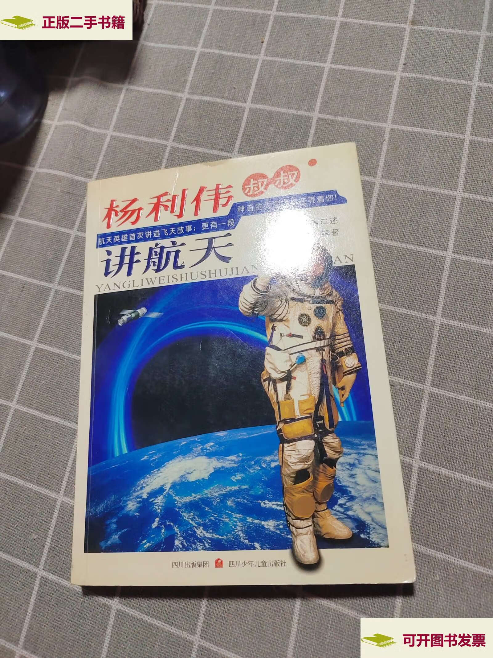 【二手9成新】杨利伟叔叔讲航天 /杨利伟 四川少儿