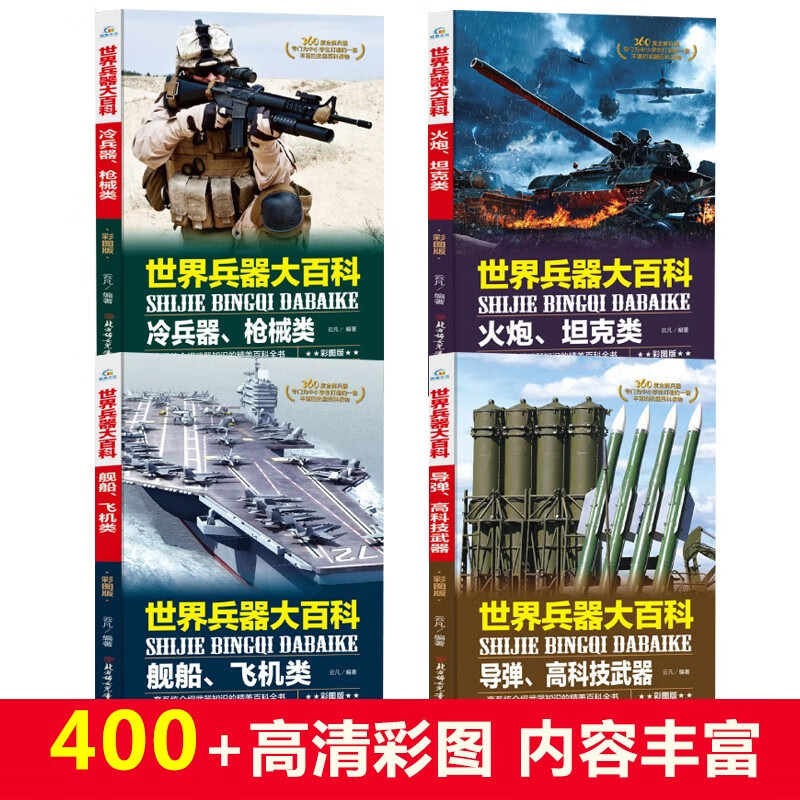 世界兵器大百科（全套4册）儿童军事武器科普读物 中小学生课外阅读书籍 坦克+飞机类+导弹+枪械等详情图