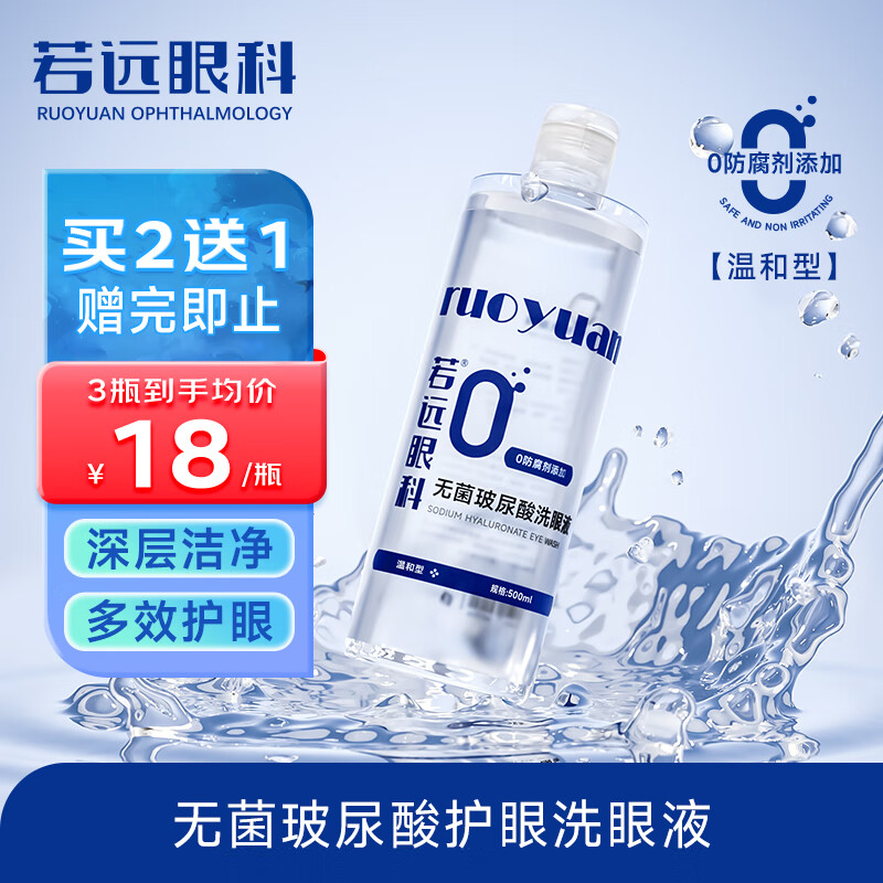 若远眼科无菌玻尿酸洗眼液洗眼水维生素B6缓解眼睛疲劳清洁眼部护理温和型